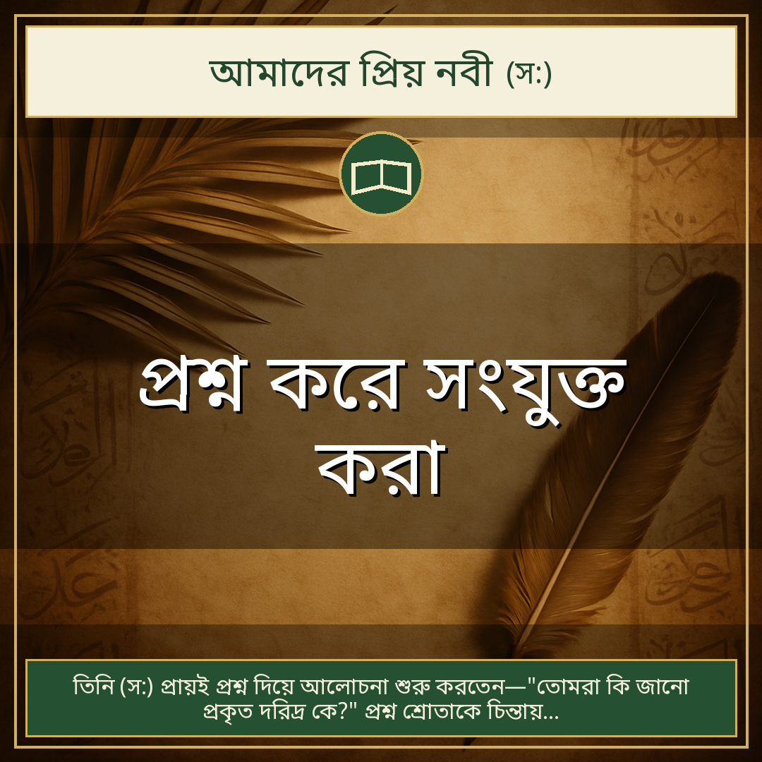প্রশ্ন করে সংযুক্ত করা