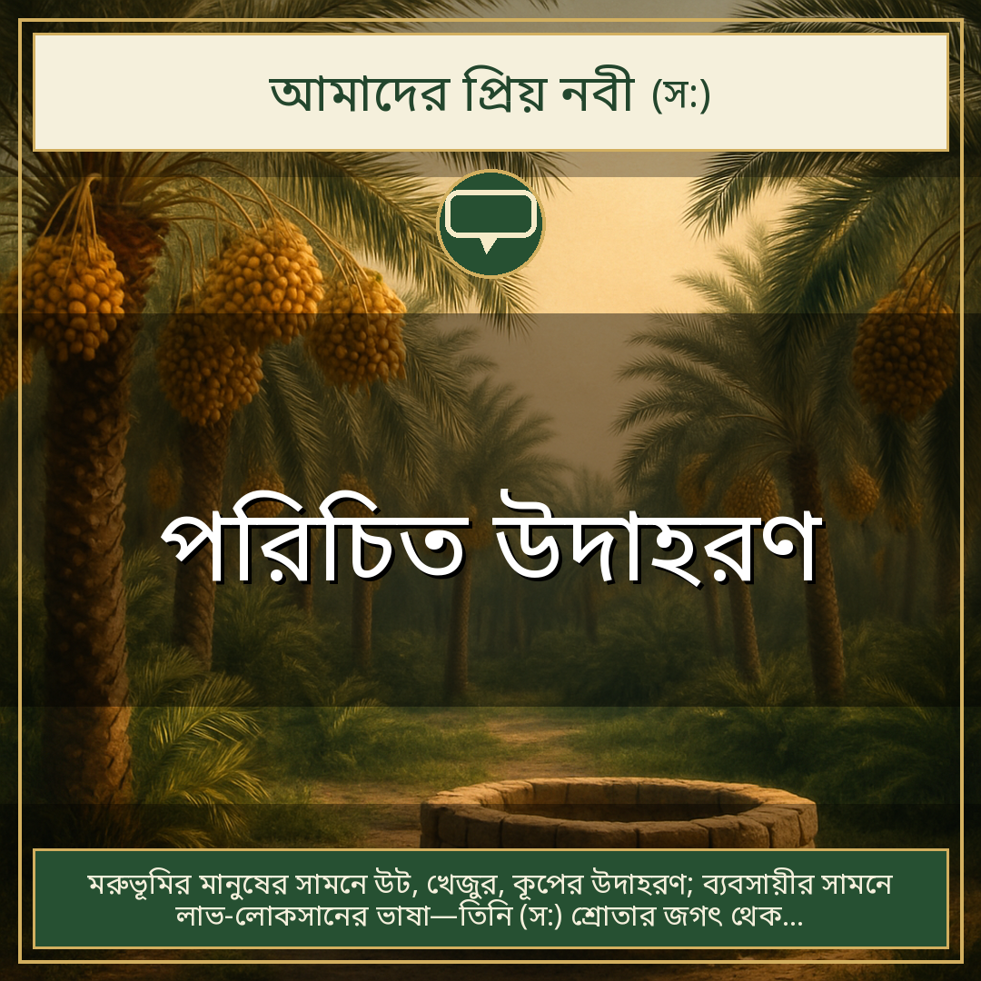 পরিচিত উদাহরণ
