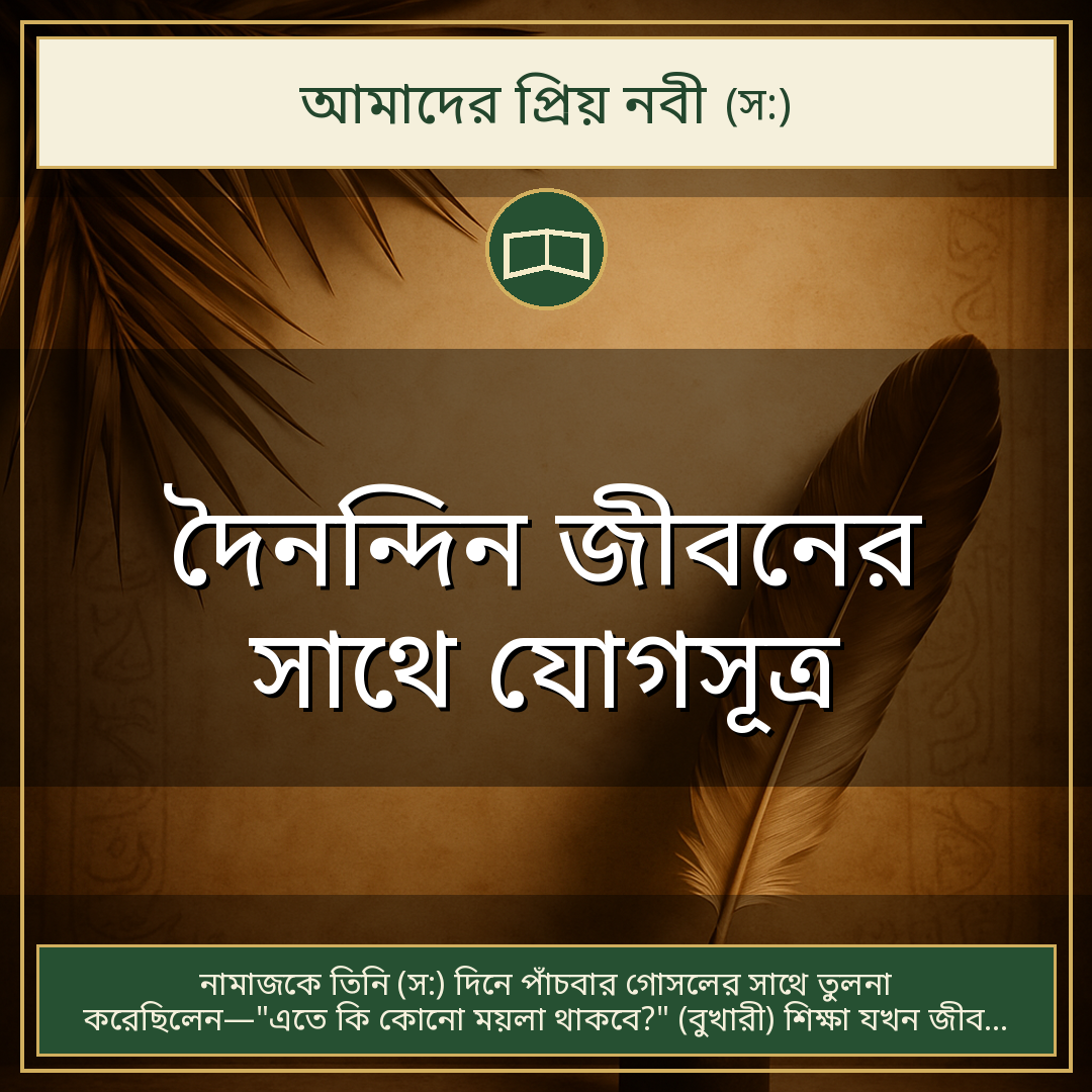 দৈনন্দিন জীবনের সাথে যোগসূত্র