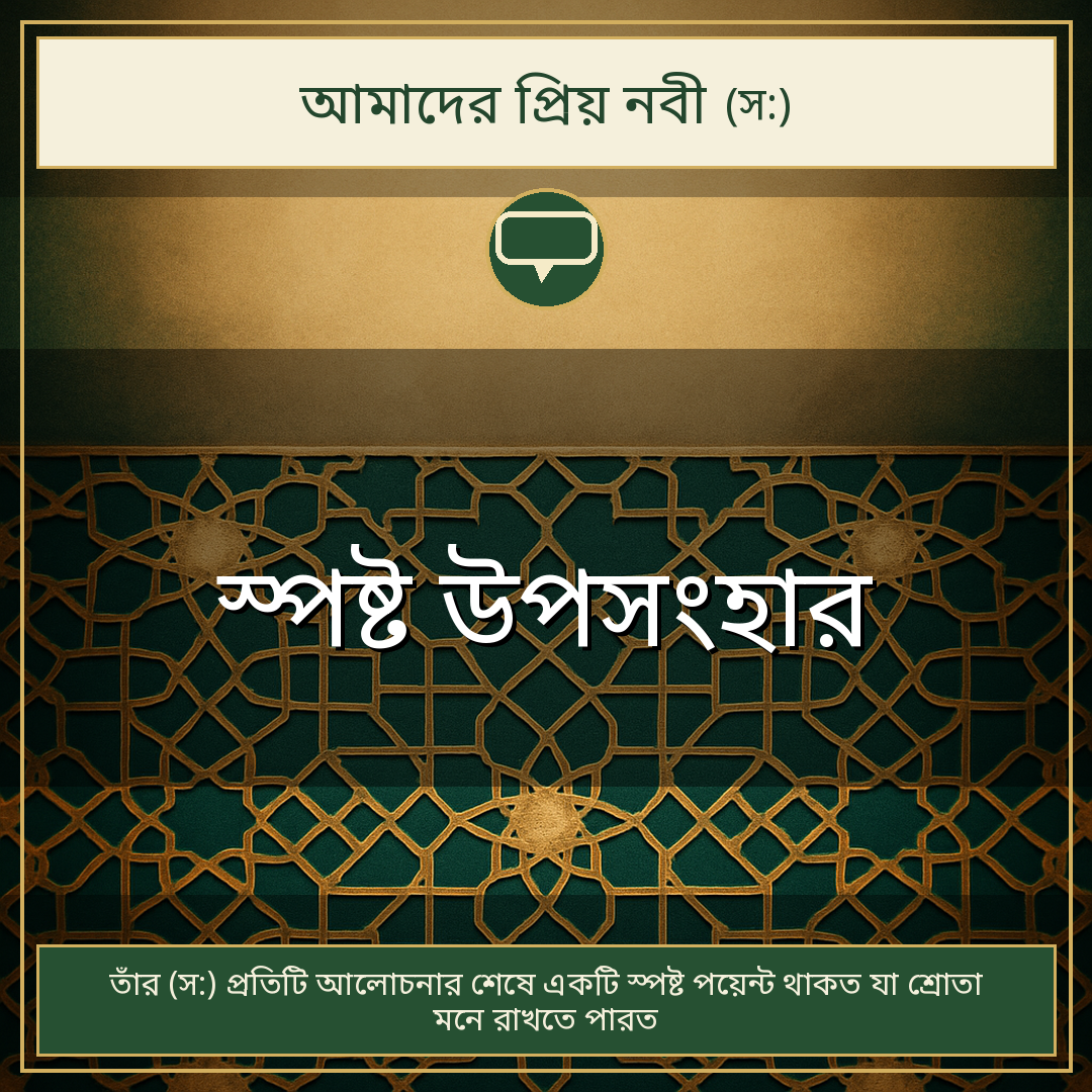 স্পষ্ট উপসংহার