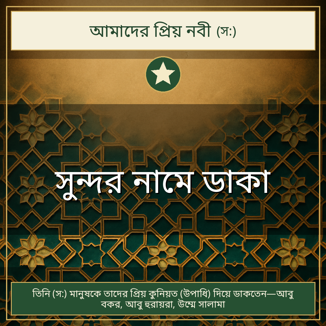 সুন্দর নামে ডাকা
