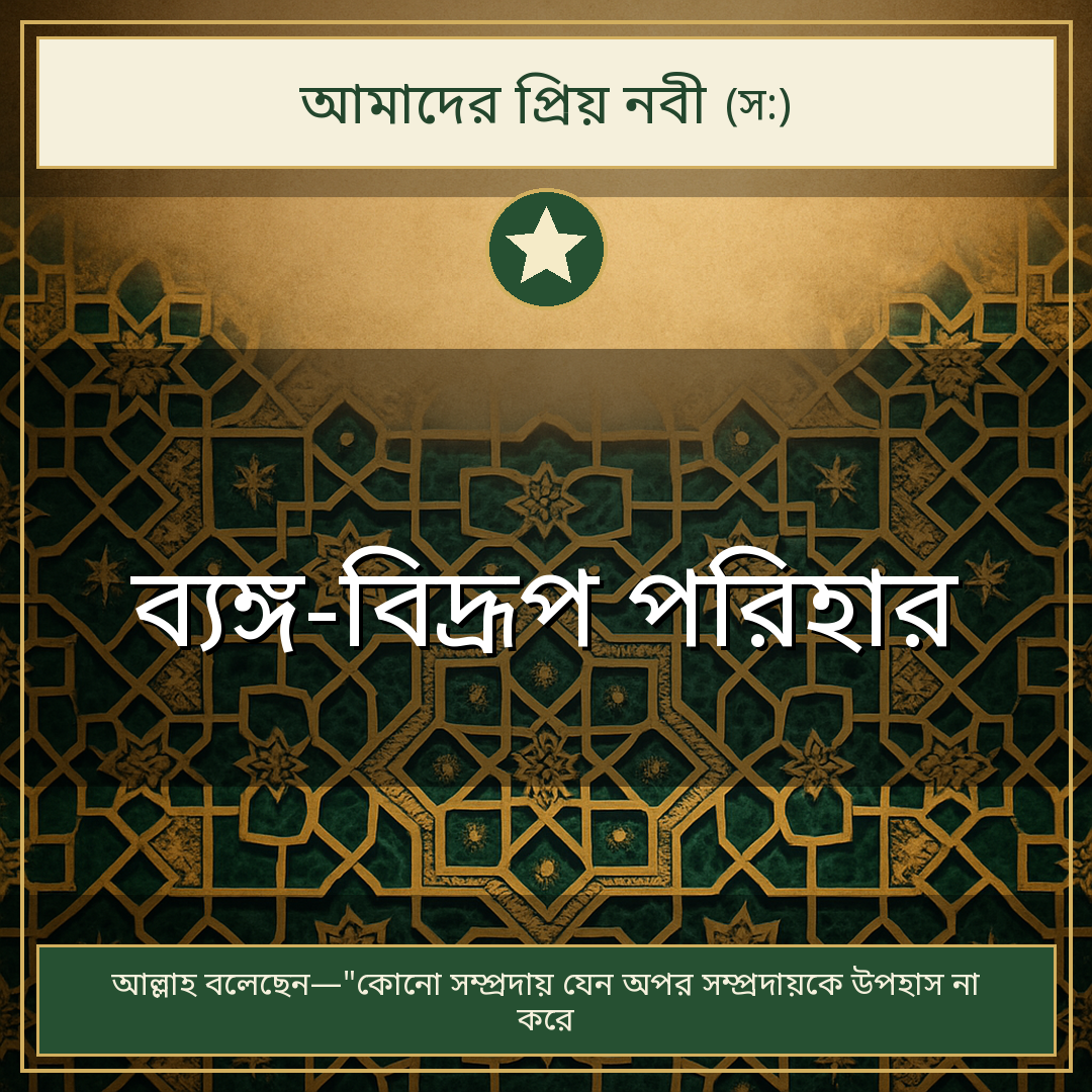 ব্যঙ্গ-বিদ্রূপ পরিহার