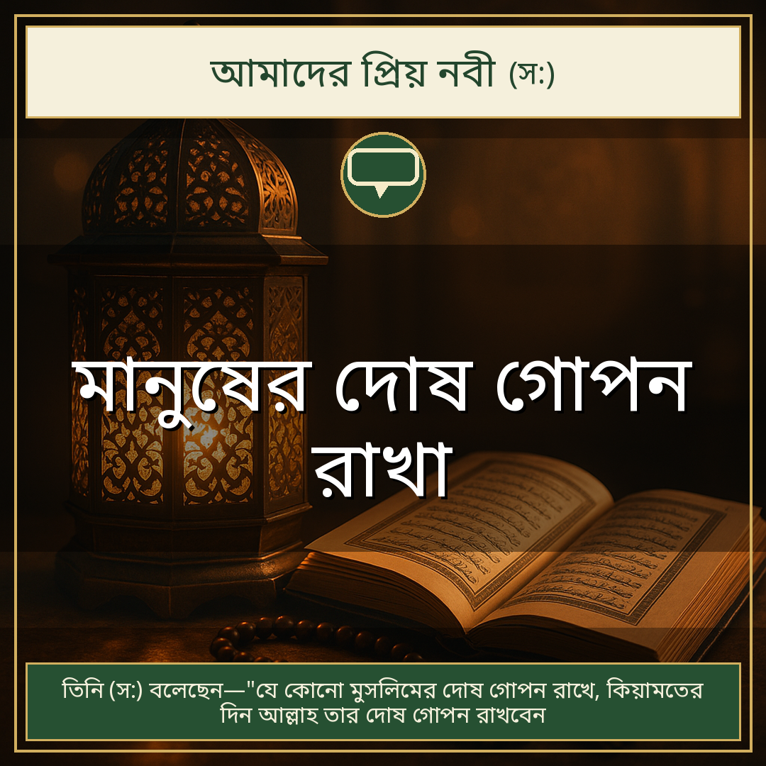 মানুষের দোষ গোপন রাখা