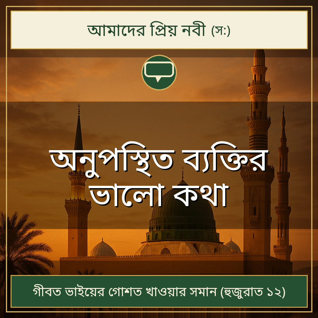 অনুপস্থিত ব্যক্তির ভালো কথা