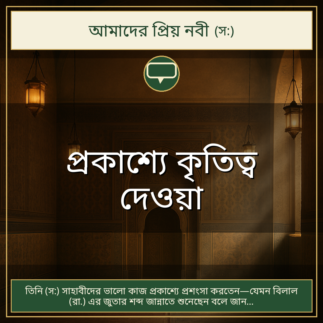প্রকাশ্যে কৃতিত্ব দেওয়া
