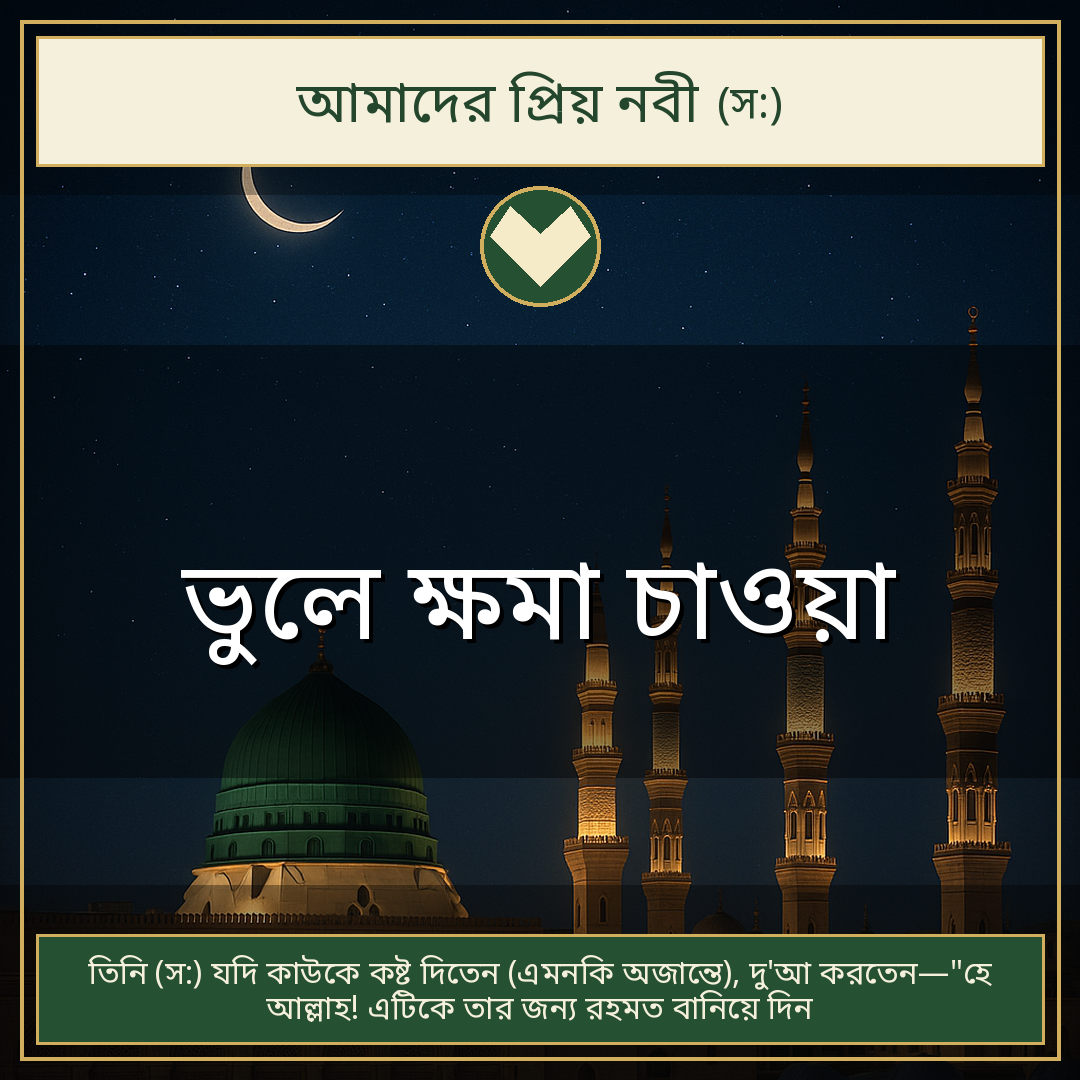 ভুলে ক্ষমা চাওয়া
