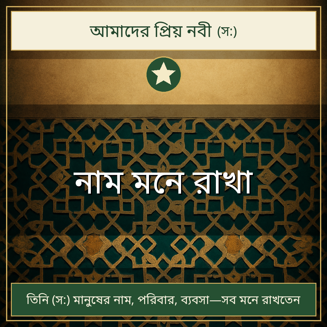 নাম মনে রাখা
