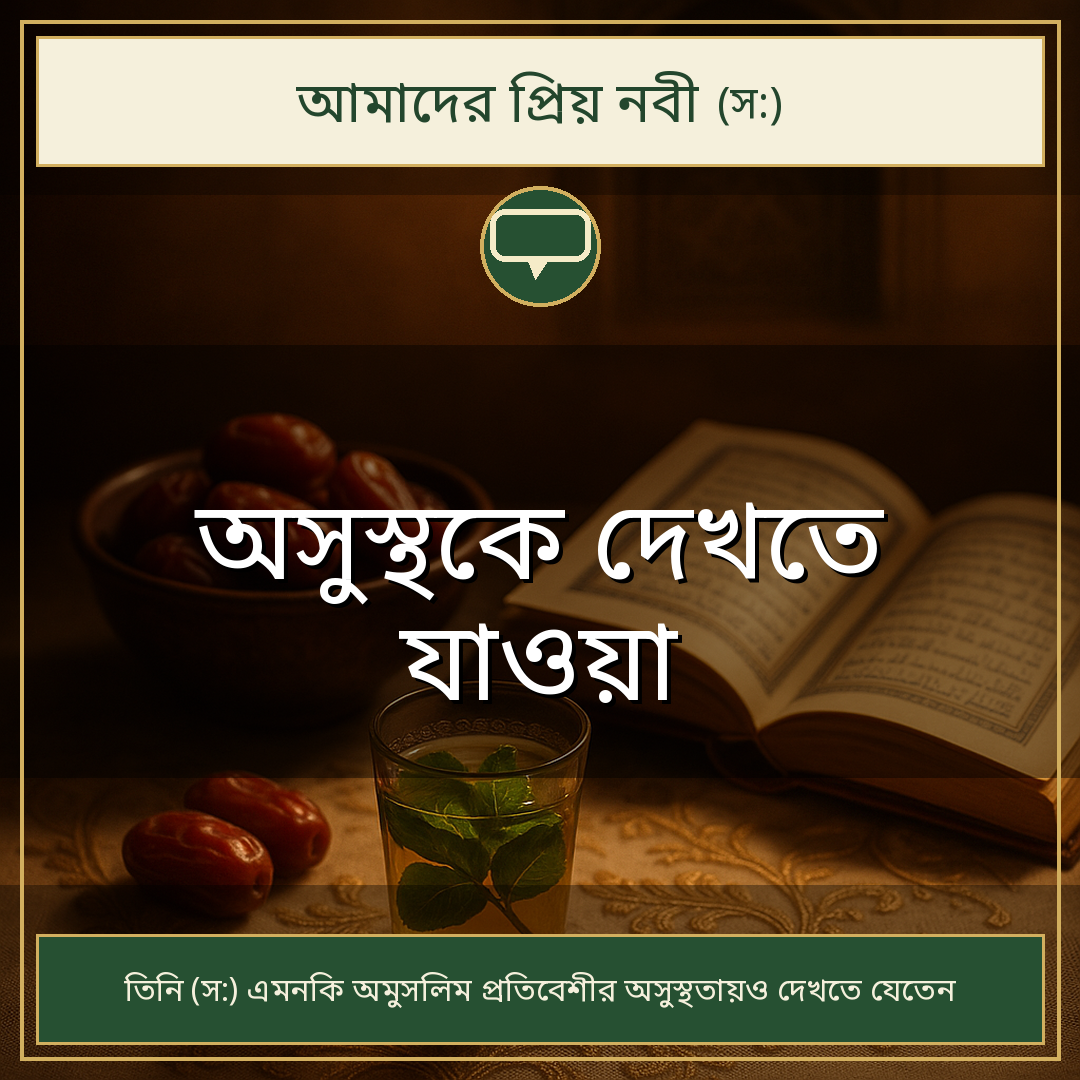 অসুস্থকে দেখতে যাওয়া