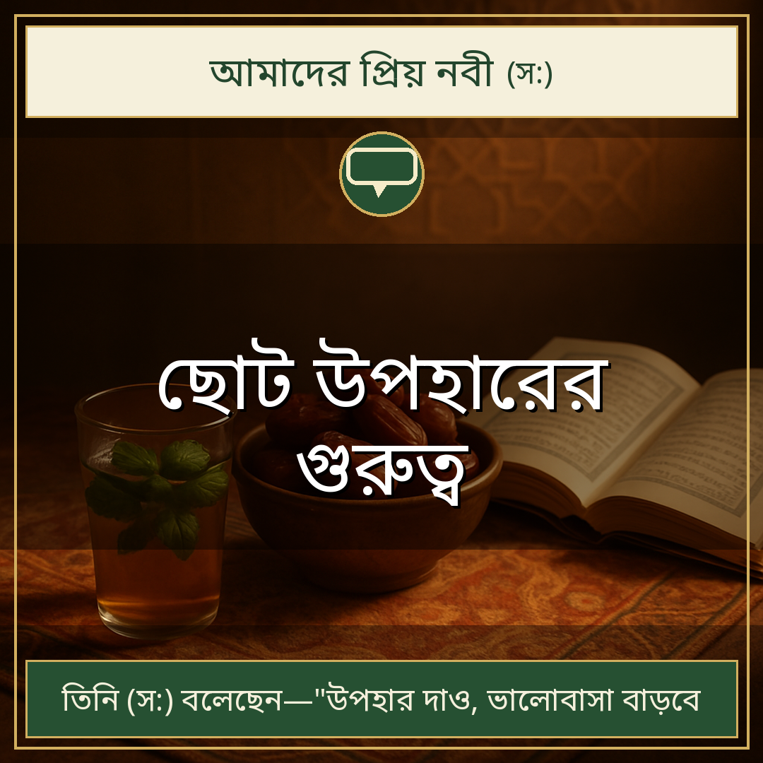 ছোট উপহারের গুরুত্ব