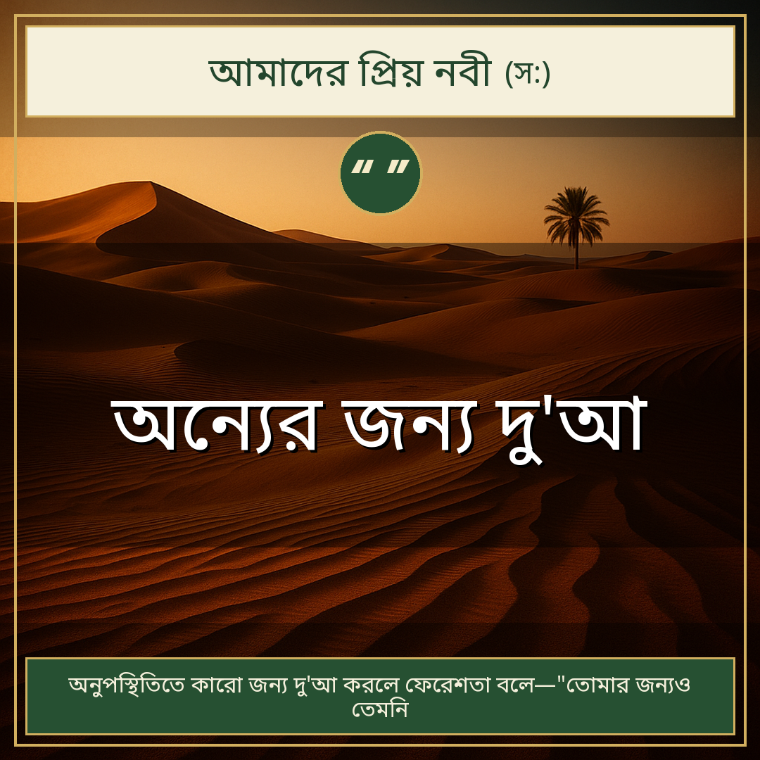 অন্যের জন্য দু'আ