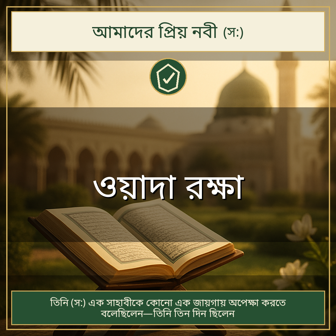 ওয়াদা রক্ষা
