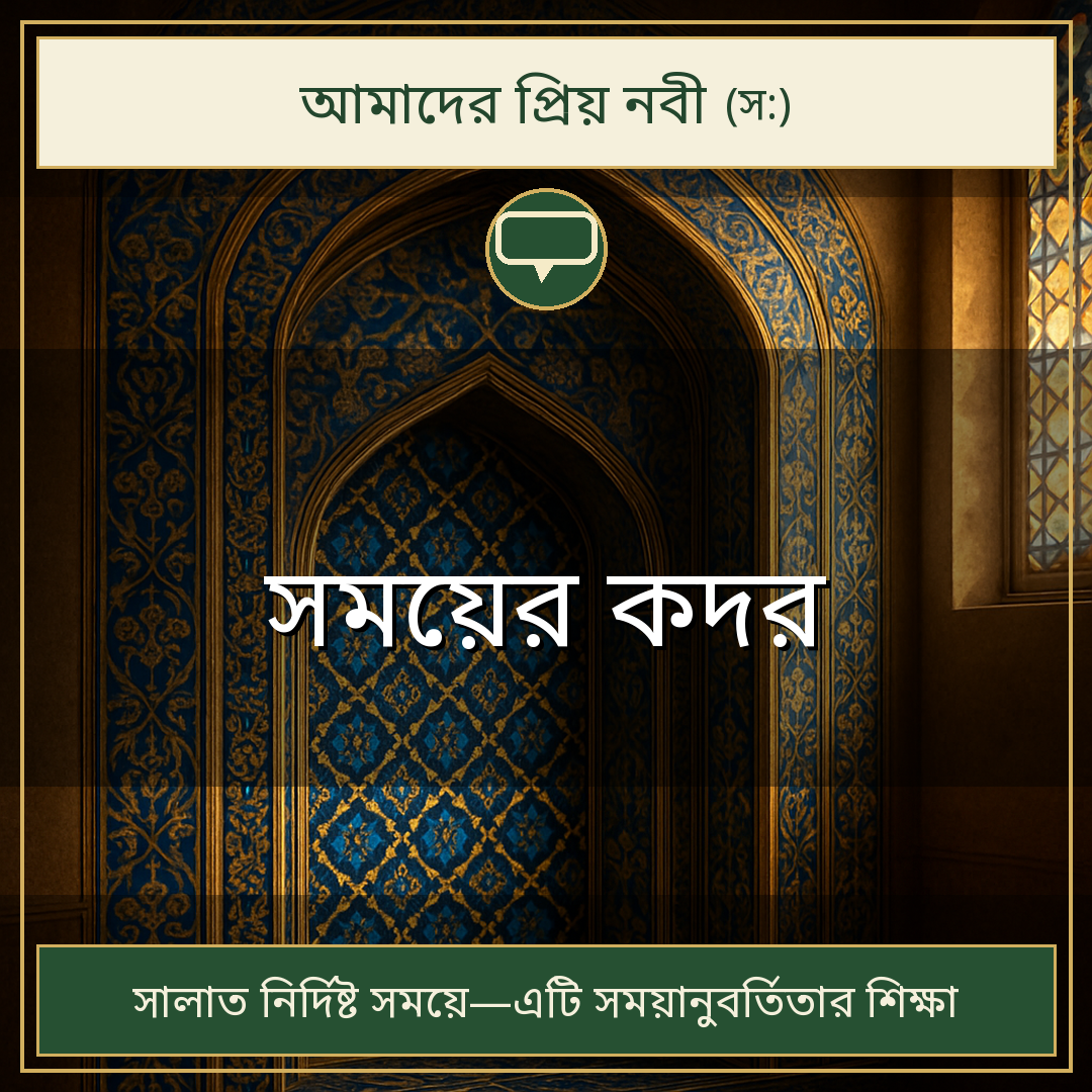 সময়ের কদর