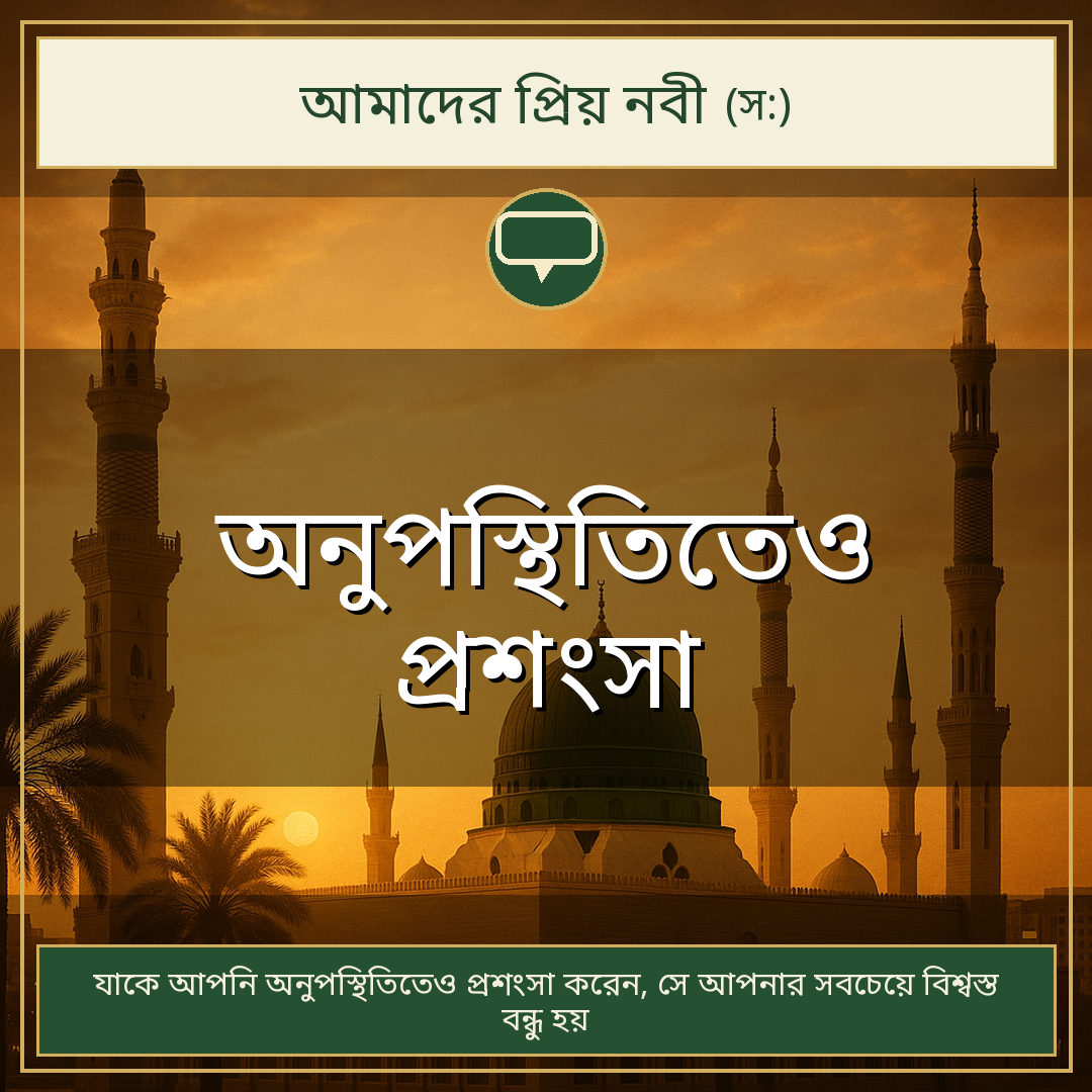 অনুপস্থিতিতেও প্রশংসা