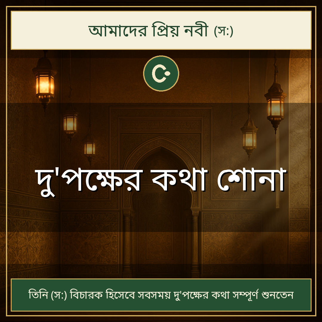 দু'পক্ষের কথা শোনা