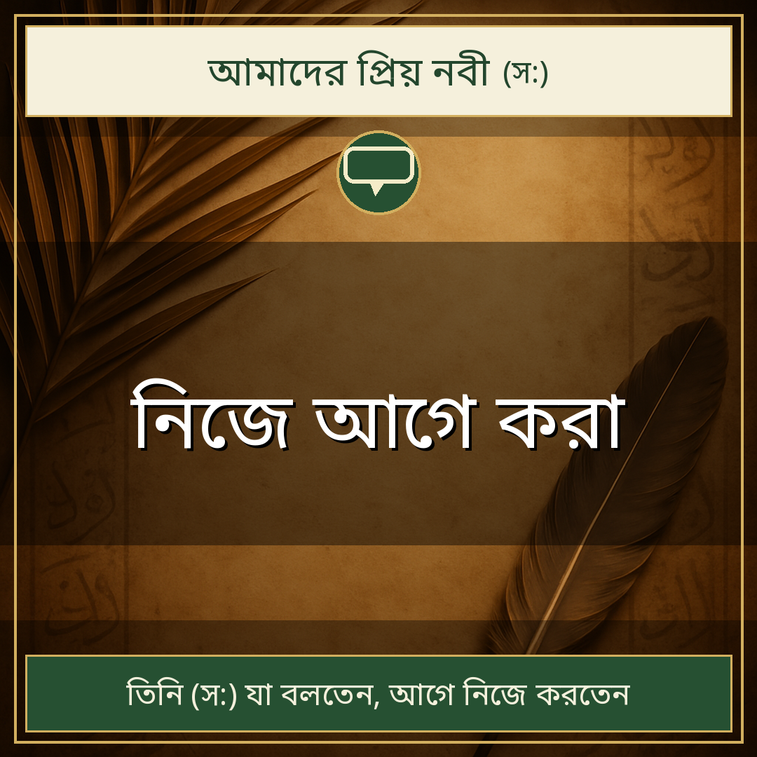 নিজে আগে করা