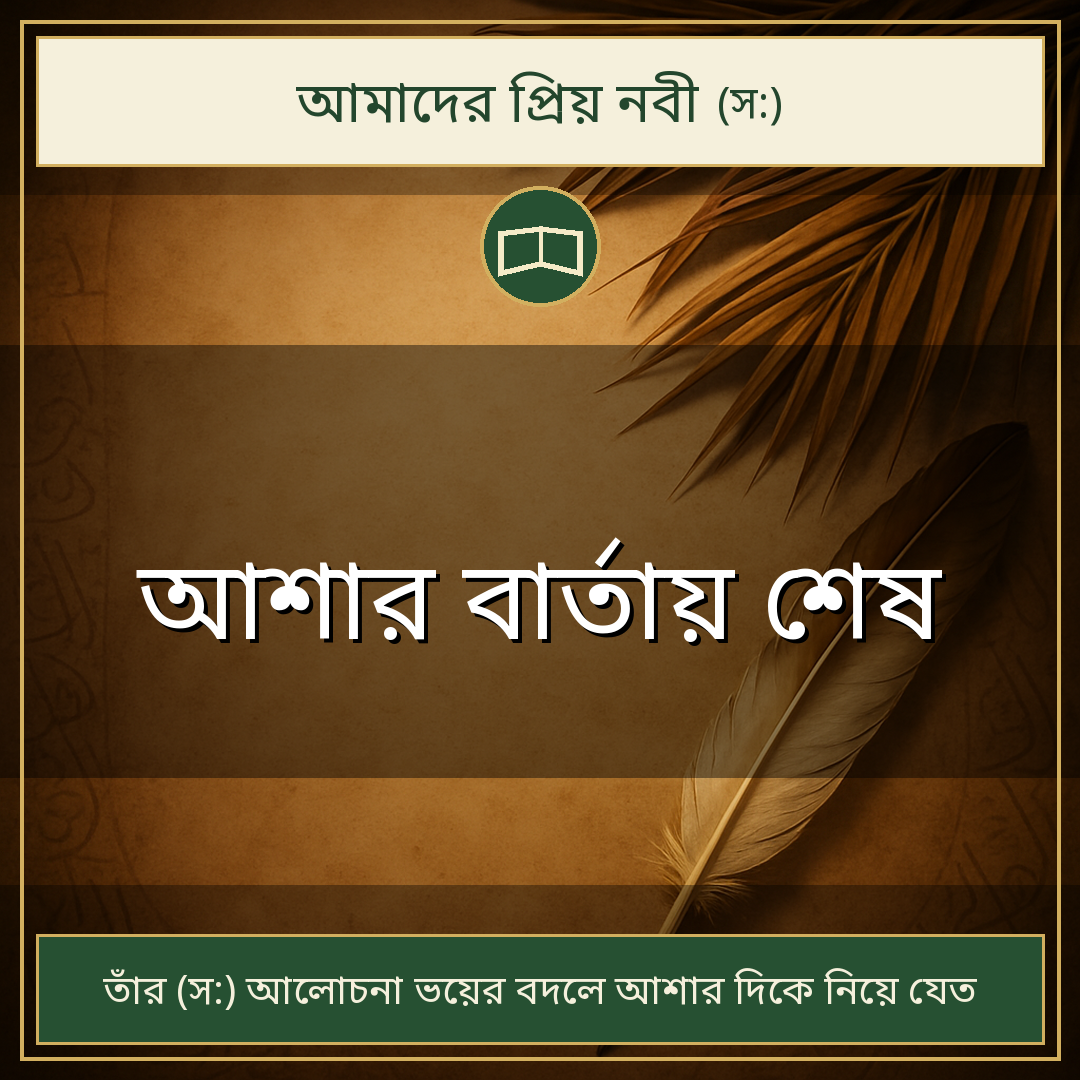 আশার বার্তায় শেষ