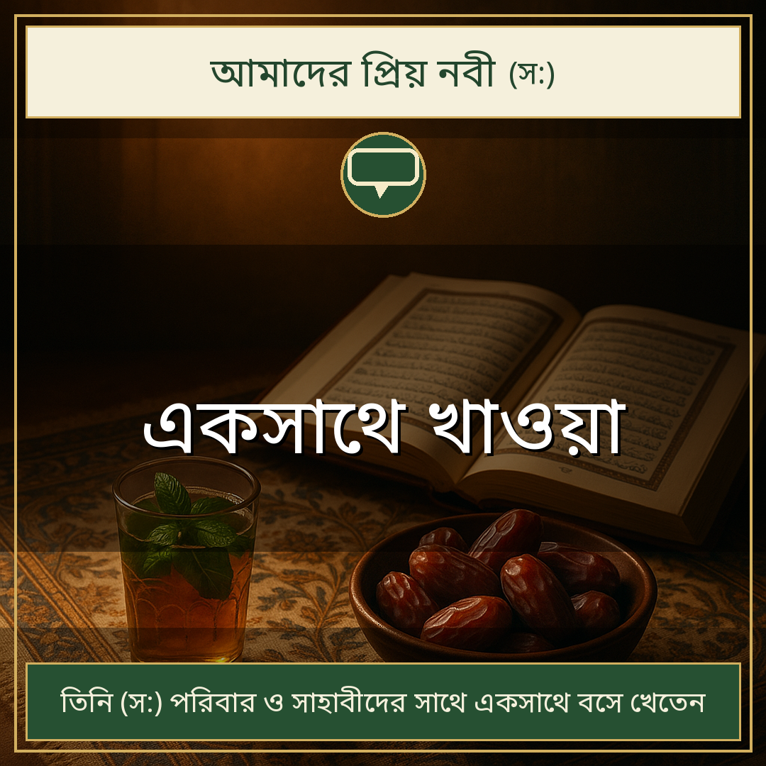 একসাথে খাওয়া