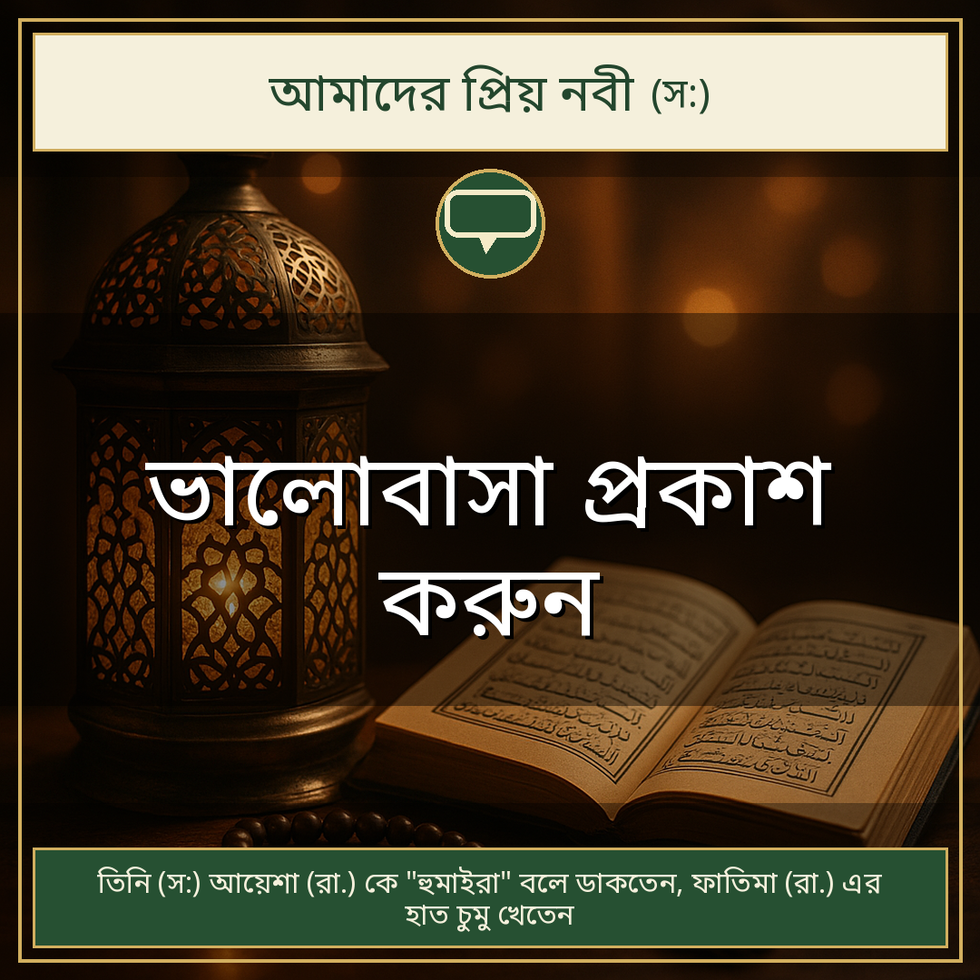ভালোবাসা প্রকাশ করুন
