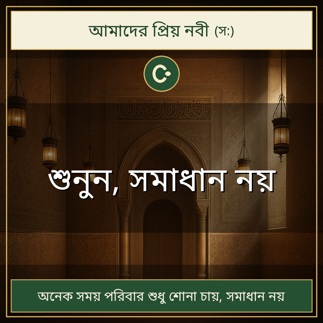 শুনুন, সমাধান নয়