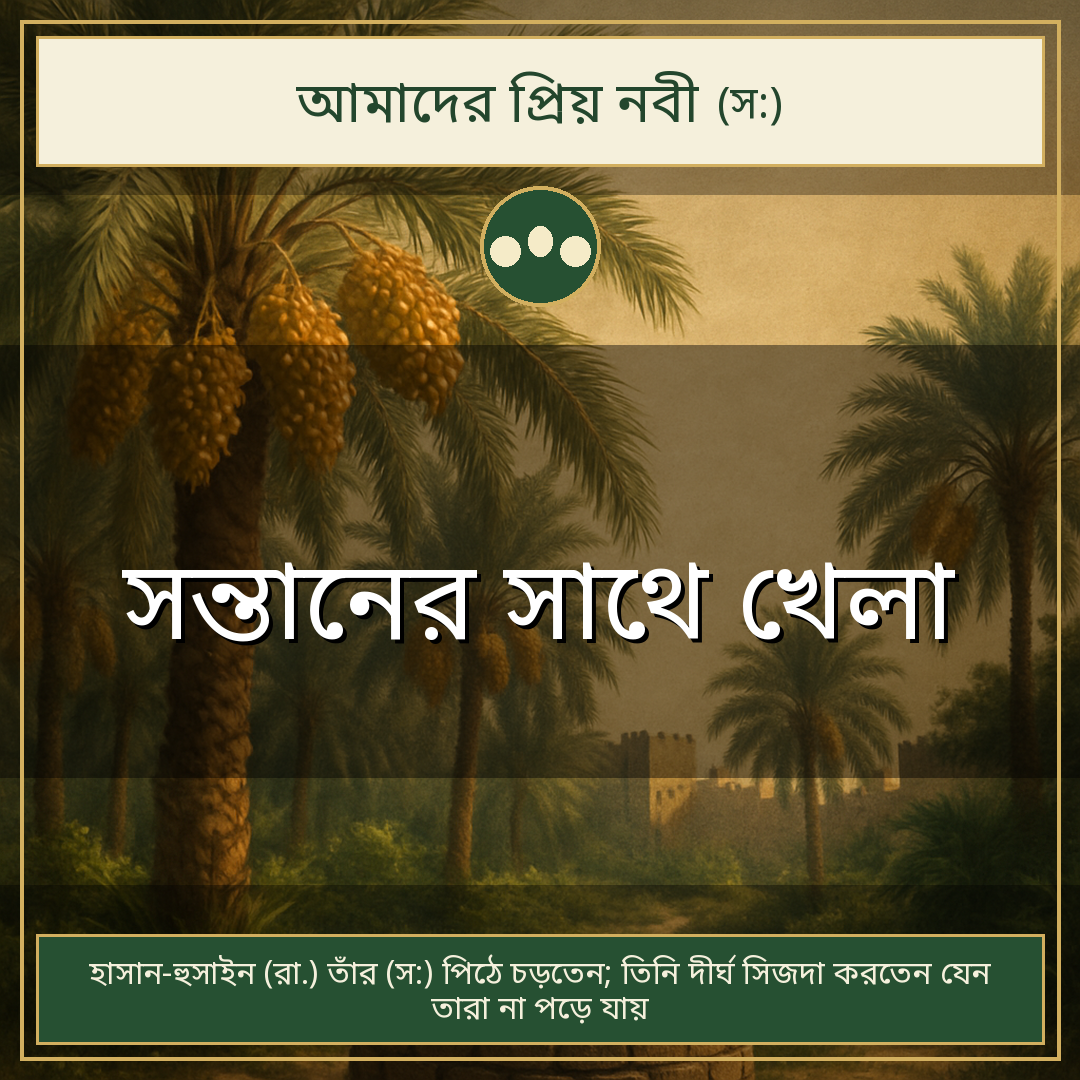 সন্তানের সাথে খেলা