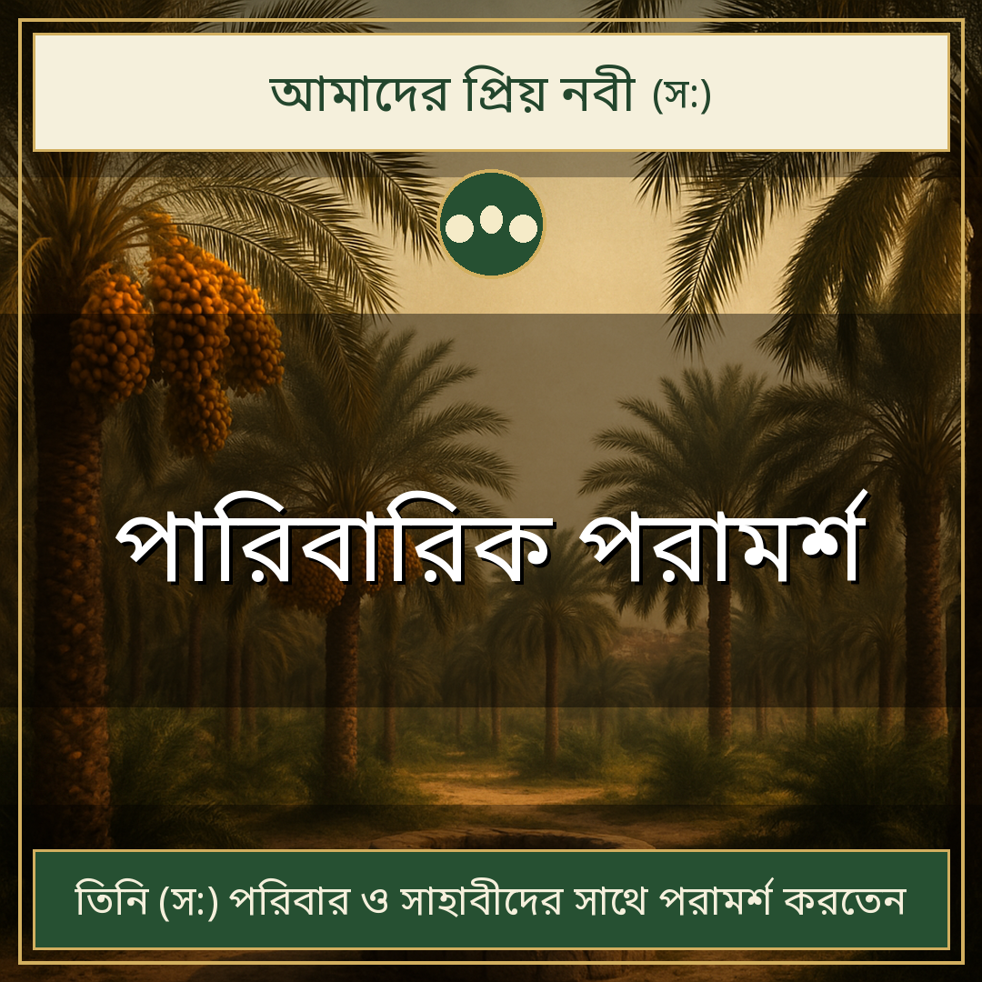 পারিবারিক পরামর্শ