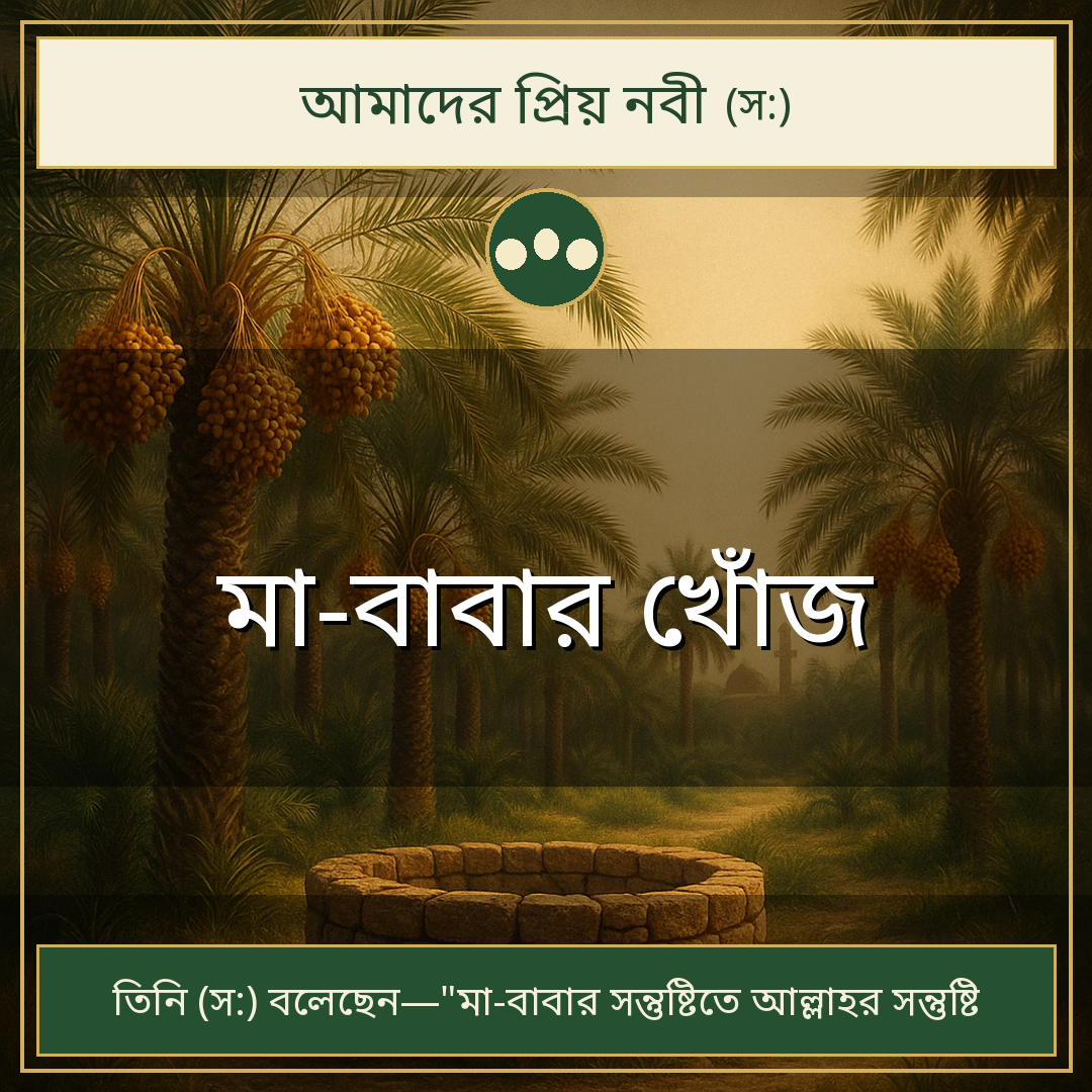 মা-বাবার খোঁজ