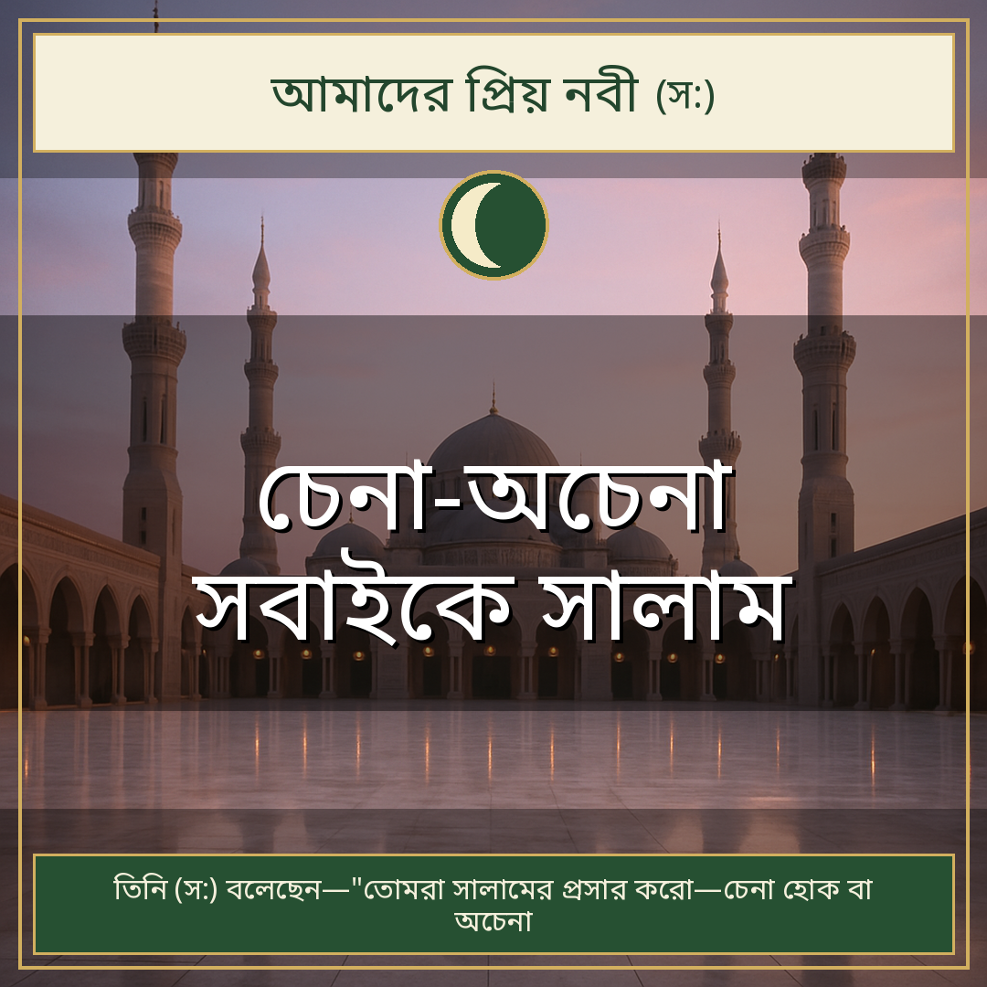 চেনা-অচেনা সবাইকে সালাম