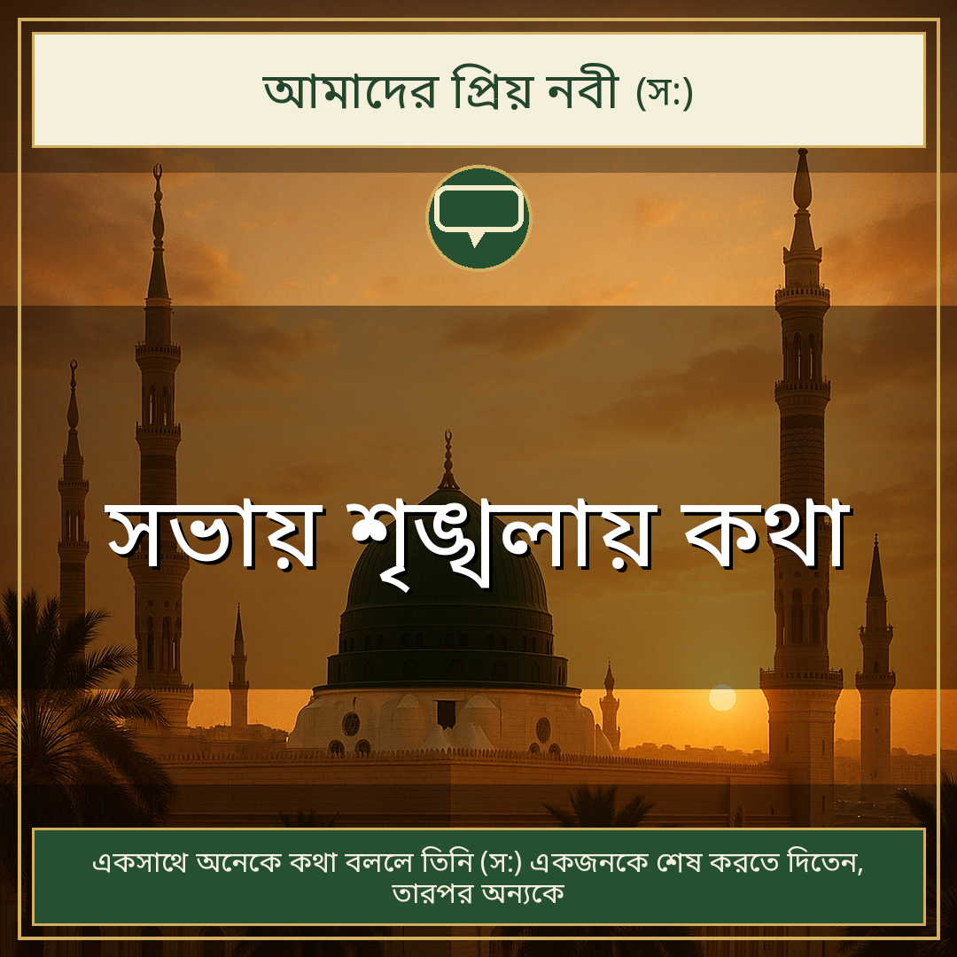সভায় শৃঙ্খলায় কথা