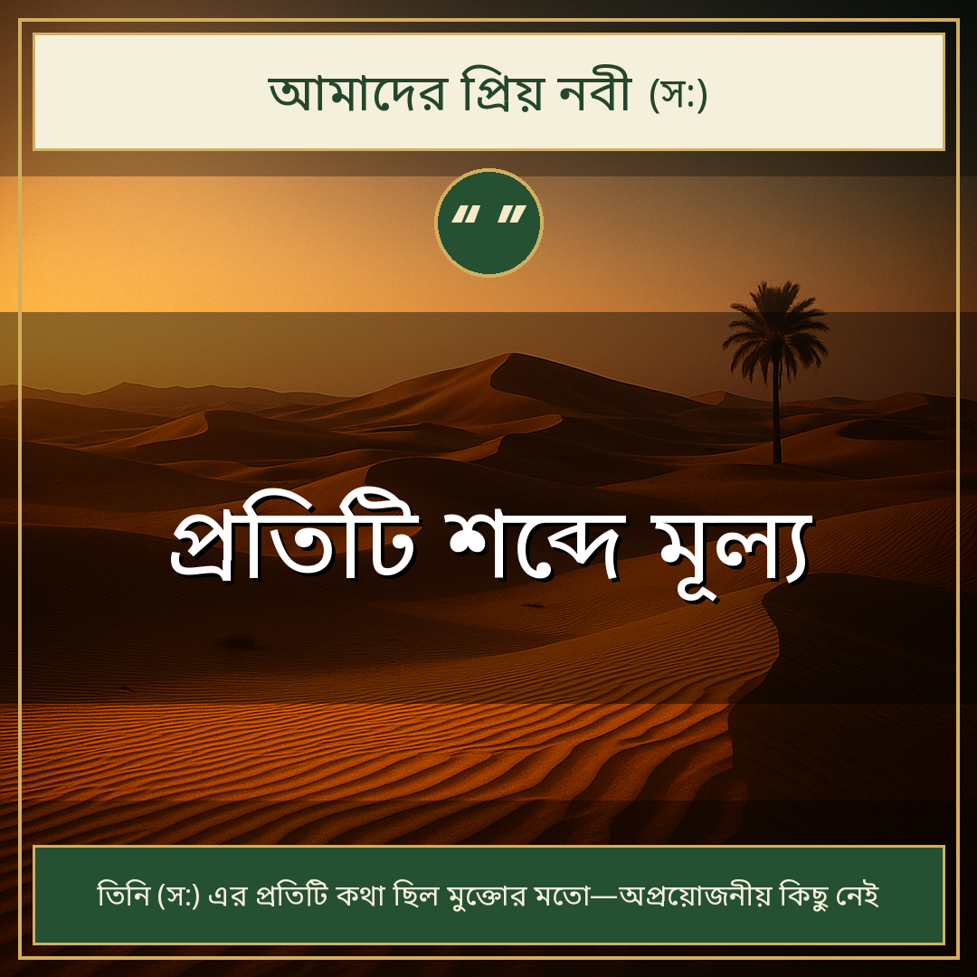 প্রতিটি শব্দে মূল্য