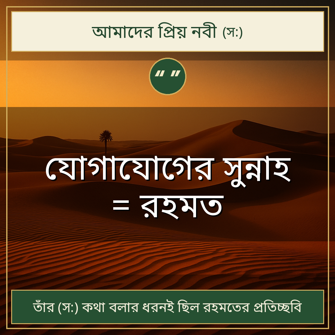 যোগাযোগের সুন্নাহ = রহমত