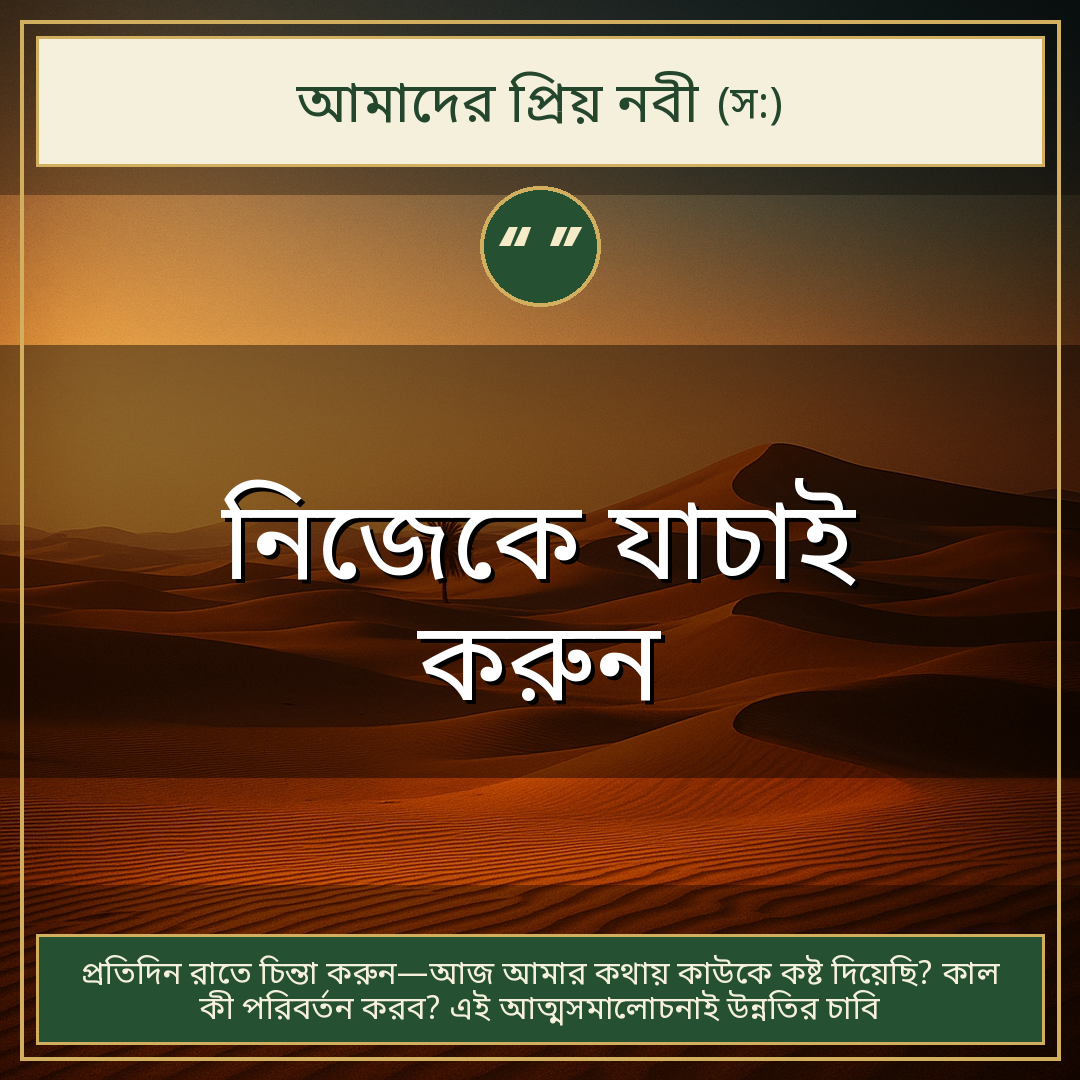 নিজেকে যাচাই করুন